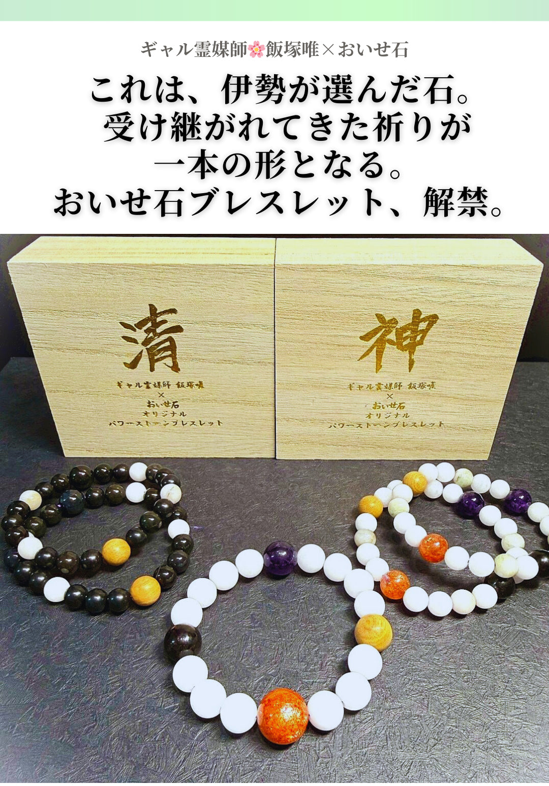 collaborationstoneshinmei – ギャル霊媒師 飯塚唯のお守りアイテム