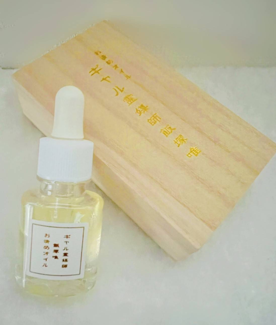 ギャル霊媒師オリジナルの「お清めオイル」【1本20ml】 【護符とのセット】