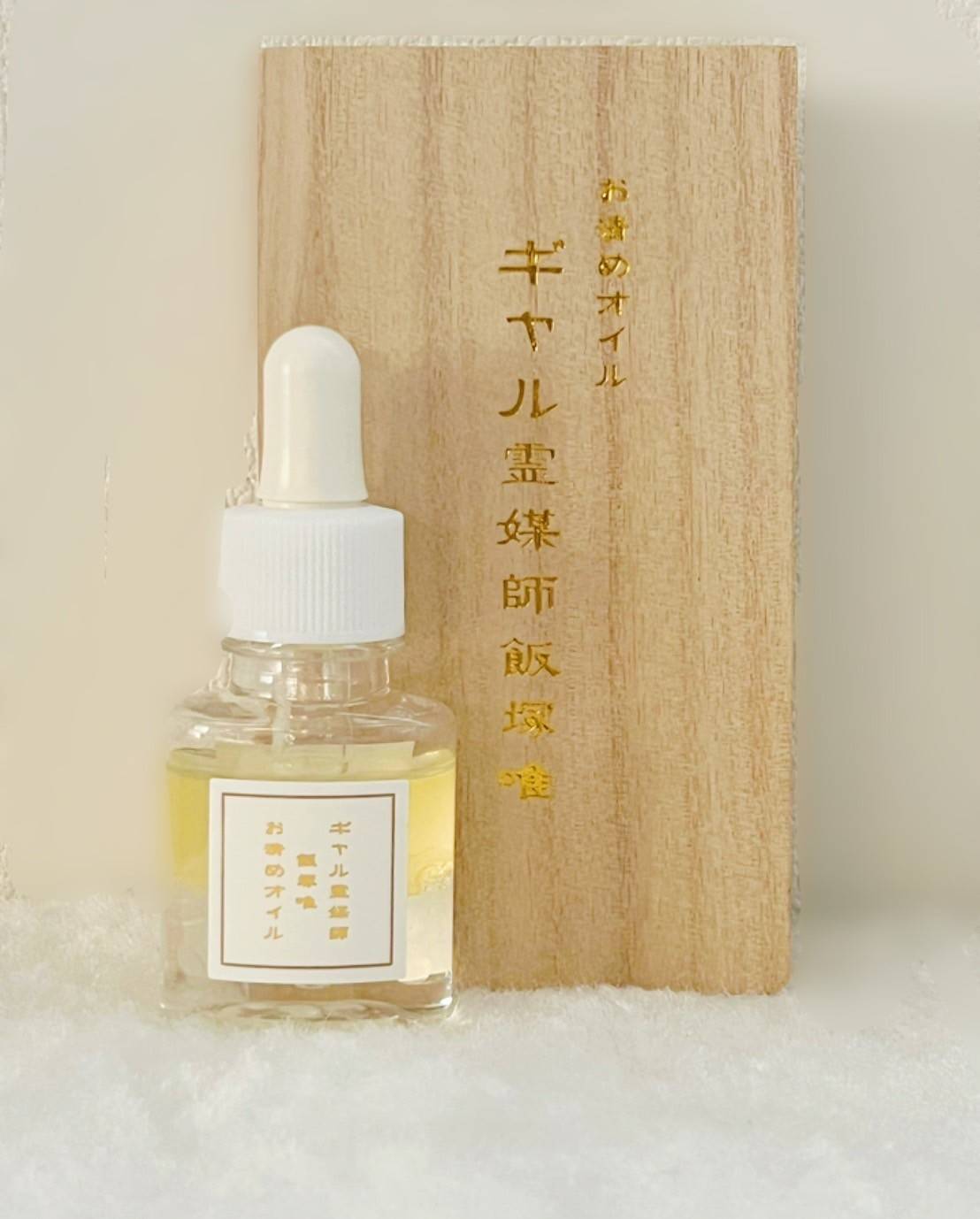 ギャル霊媒師オリジナルの「お清めオイル」【1本20ml】 【護符とのセット】