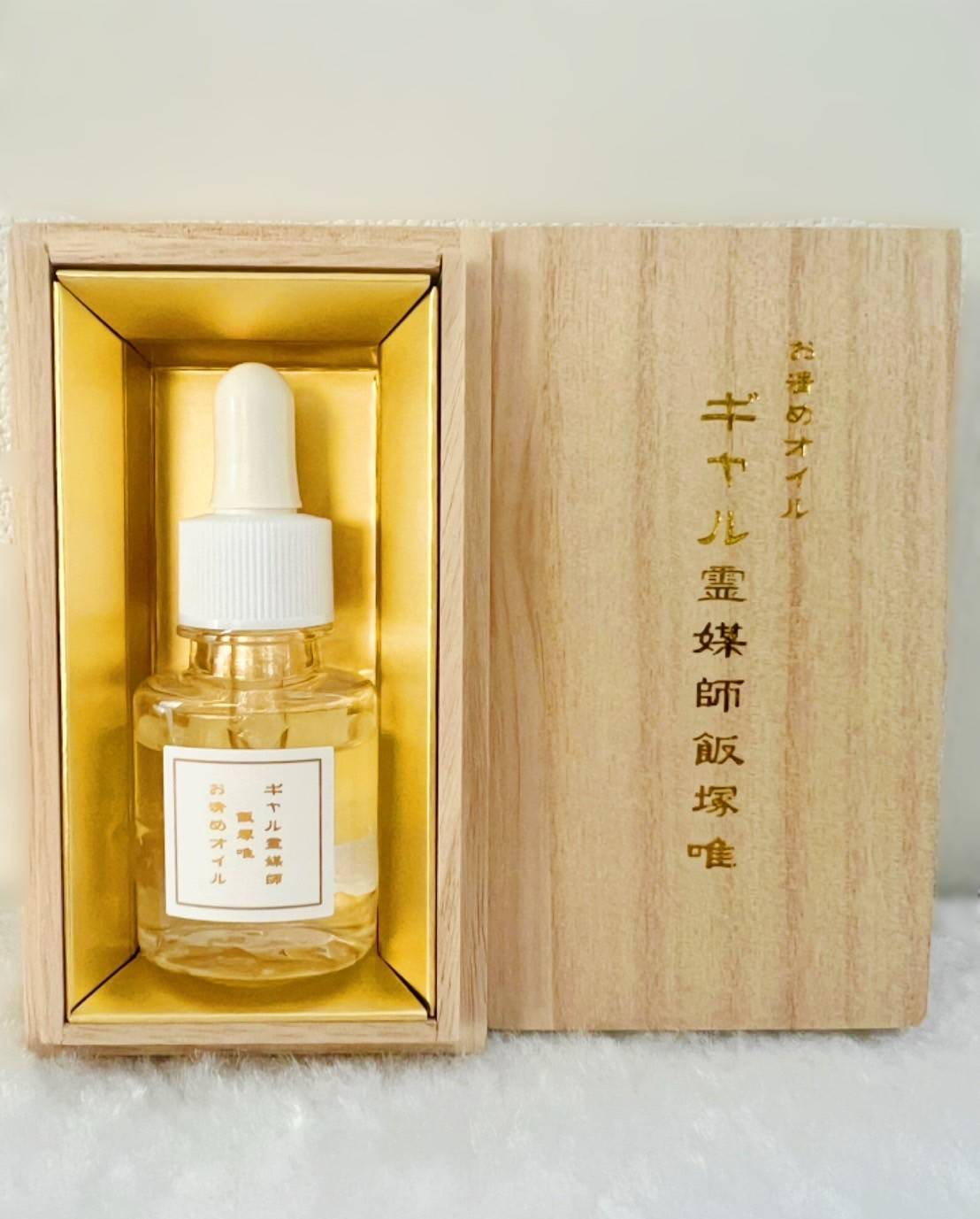 ギャル霊媒師オリジナルの「お清めオイル」【1本20ml】 【護符とのセット】