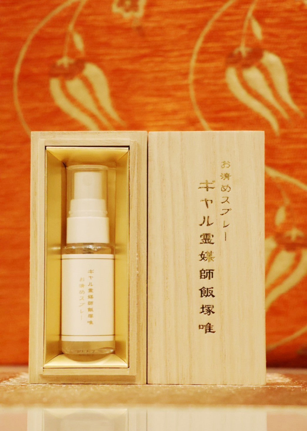 ギャル霊媒師オリジナルの「お清めスプレー」【1本20ml】 【護符とのセット】