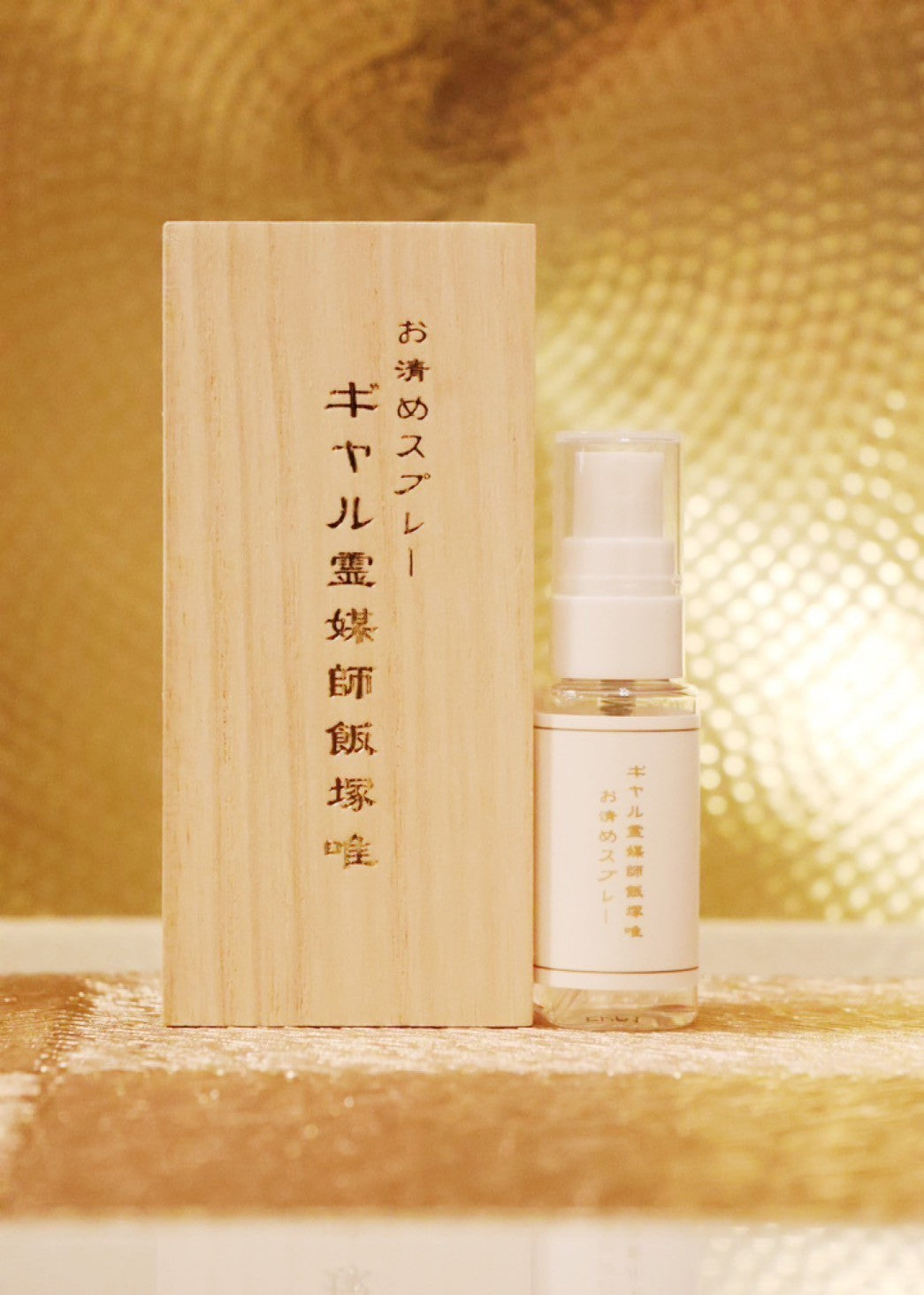 ギャル霊媒師オリジナルの「お清めスプレー」【1本20ml】 【護符とのセット】