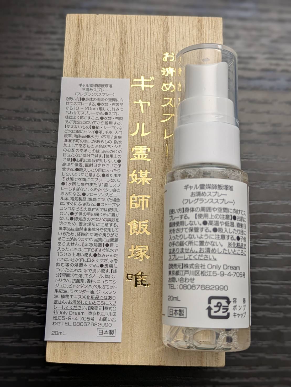 ギャル霊媒師オリジナルの「お清めスプレー」【1本20ml】 【護符とのセット】