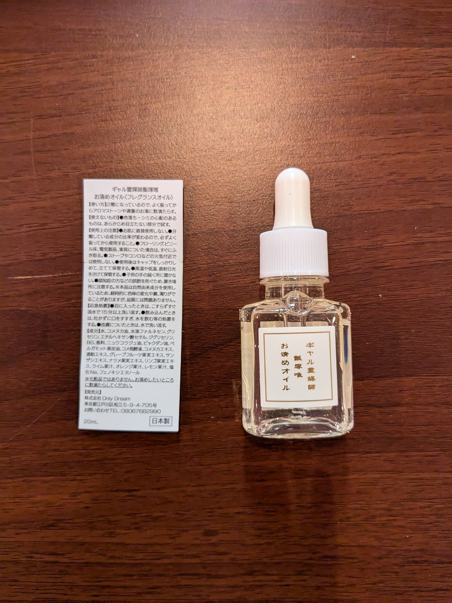 ギャル霊媒師オリジナルの「お清めオイル」【1本20ml】 【護符とのセット】