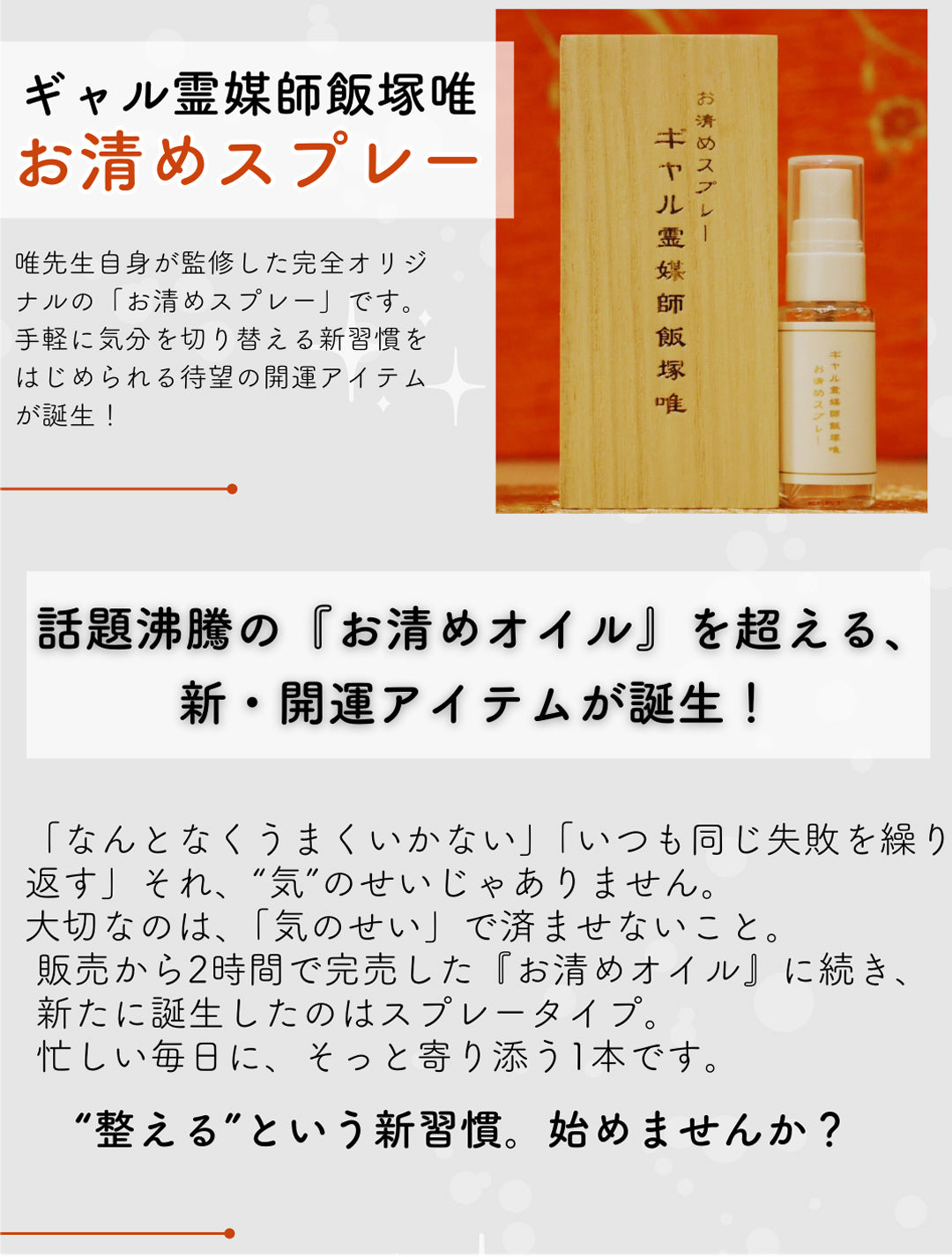 ギャル霊媒師オリジナルの「お清めスプレー」【1本20ml】 【護符とのセット】