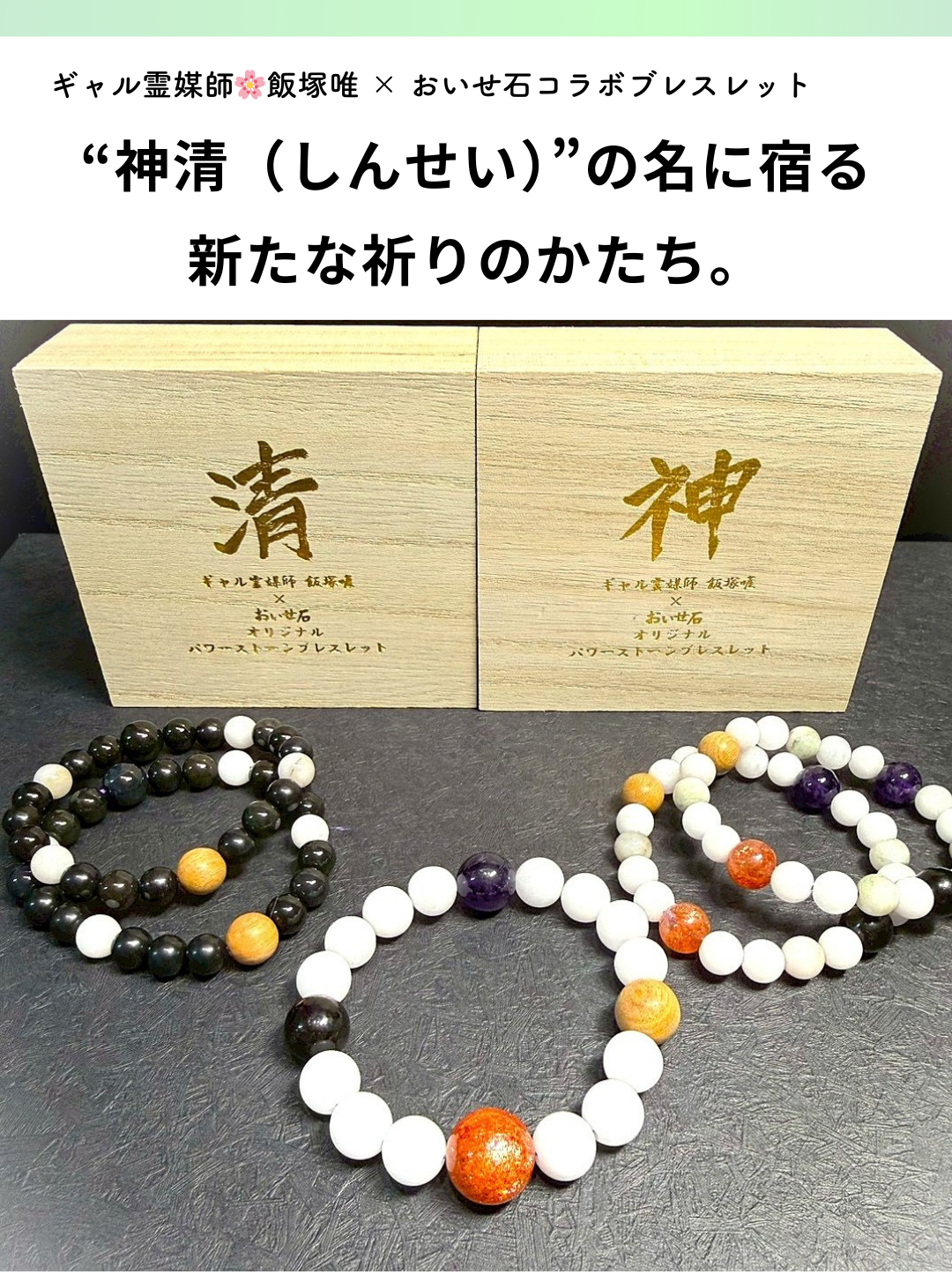 コラボパワーストーンブレスレット(第二弾)　カミングスーン