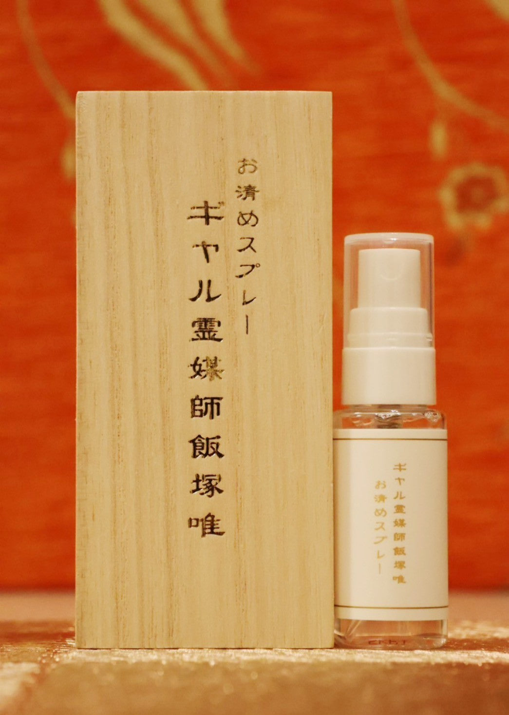 ギャル霊媒師オリジナルの「お清めスプレー」【1本20ml】