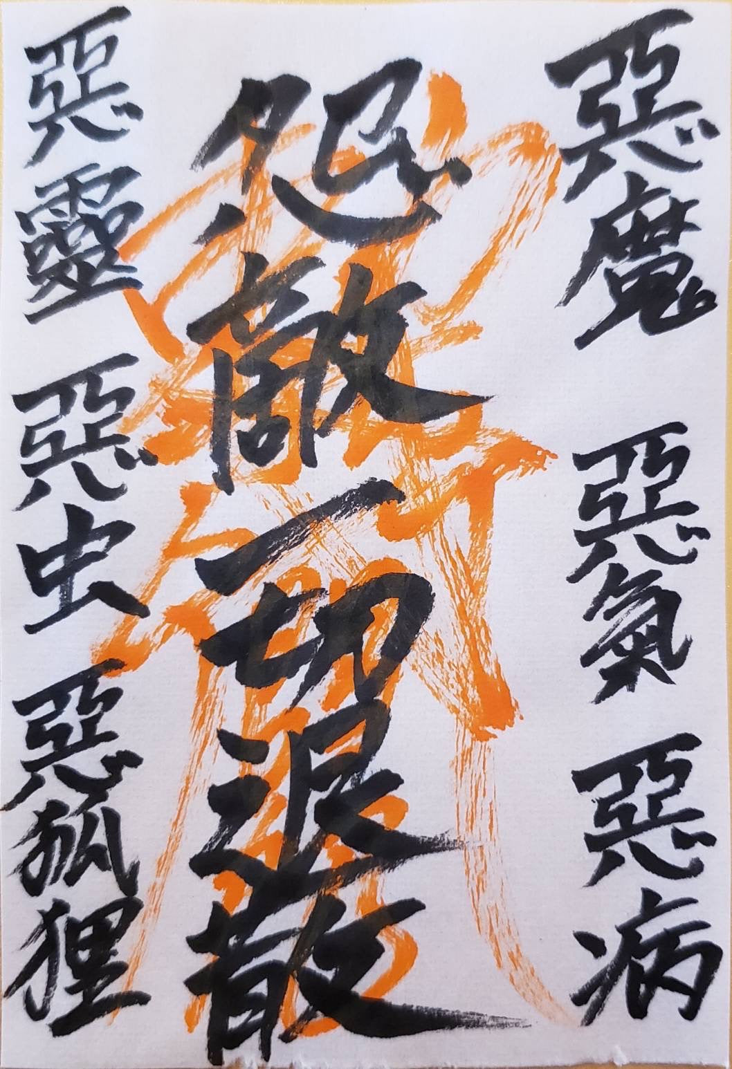 ギャル霊媒師 オリジナルお守り【護符とのセット】（お部屋など