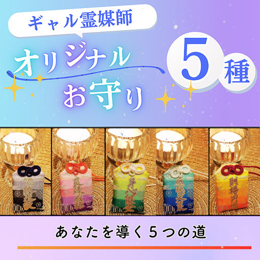 ギャル霊媒師　オリジナルお守り【護符とのセット】（お部屋などに貼る用の護符）