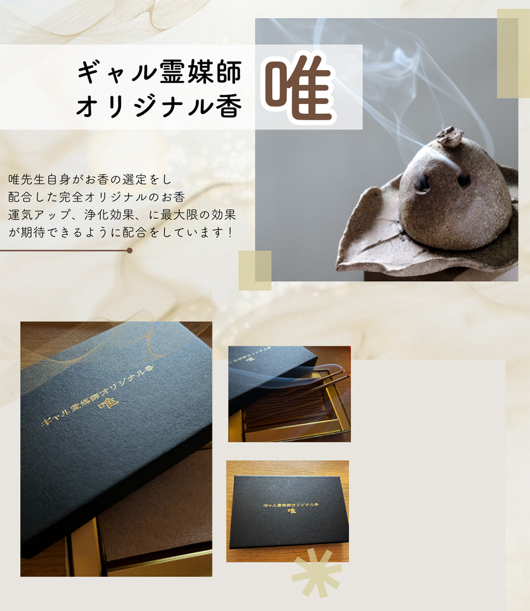 ギャル霊媒師　オリジナルのお香「唯」【護符とのセット】